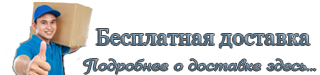 О бесплатной доставке интернет-магазина "Азбука Сантехники"