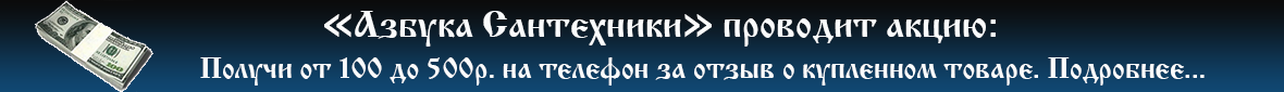 Об акции пополнение счета на мобильный телефон в интрент магазине сантехники в Омске